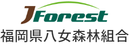 福岡県八女森林組合